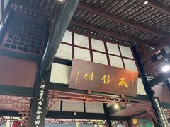 -成都武侯祠博物馆