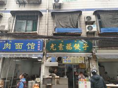 门面-尤素福东举院饺子馆