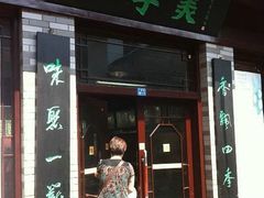 门面-四季美汤包(户部巷店)