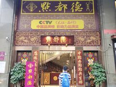 门面-点都德(盘福楼店)