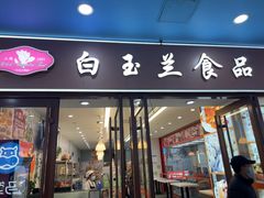 -白玉兰食品(中山公园龙之梦店)