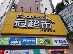 -冠超市(水悦龙湾店)
