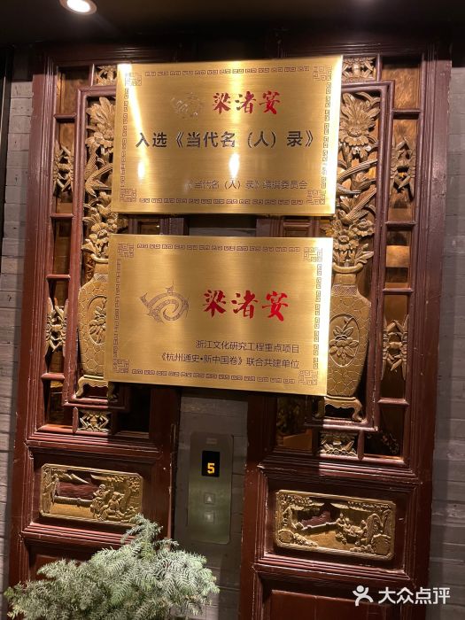 梁渚宴·良渚名山文化餐厅(滨江金龙店)图片