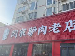 -闫家驴肉老店(华电一校店)