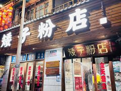 -矮子粉店1985·长沙米粉(湘春路店)