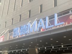 -凯德MALL(西直门店)