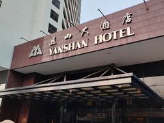 -燕山大酒店