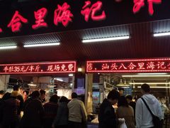 门面-八合里牛肉火锅(八合里总店)