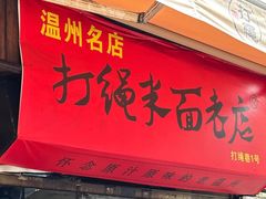 -打绳米面老店(打绳巷二中店)