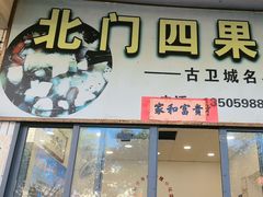 -北门四果汤(永宁店)