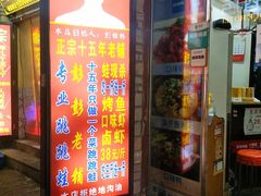 门面-专业跳跳蛙·彭彭老铺(步行街店)
