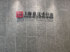 -上海观复博物馆