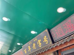 门面-穆彦华逍遥镇胡辣汤(岗坡路店)
