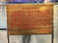 -玉华台饭庄(裕中西里小区店)
