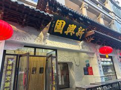 -新兴园饺子馆(河南街店)