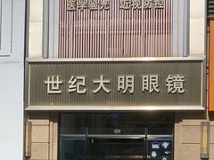 -世纪大明眼镜·林德伯格·蔡司官方授权店(武昌旗舰店)