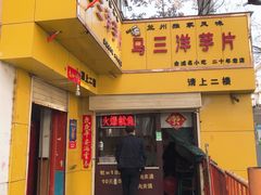 门面-马三洋芋片(兰州总店)