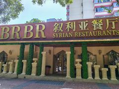 -BRBR叙利亚餐厅(总店)