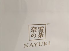-奈雪的茶(优特汇店)