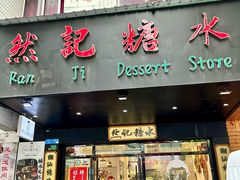 -然记糖水铺(怡丰路店)