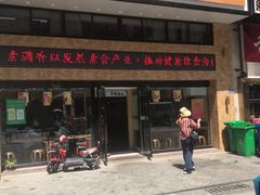 门面-素满香·食养自助(建邺万达店)