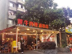 门面-拈签一笑黄牛肉辣卤串串