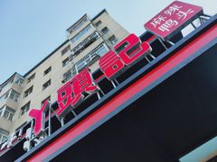 -丫头记(新村店二部)