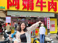 -阿娟牛肉丸·手打牛肉丸·现做现卖