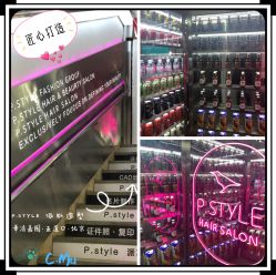 -P.STYLE 派斯造型