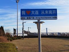 -星海广场