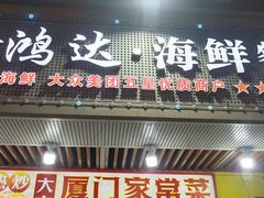 -鑫鸿达·海鲜闽菜热炒小馆(中山路店)