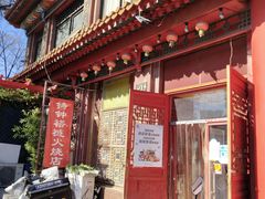 门面-铸钟褡裢火烧(西三环紫竹桥店)