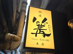 -篝拉面(银座店)