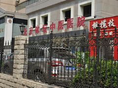 -北京丰台体坛中医医院