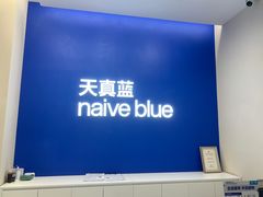 -天真蓝照相馆(五角场百联又一城店)