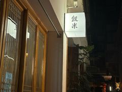 -银米·云南传统过桥米线(双廊黑金冠店)