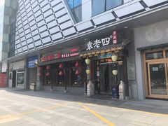 门面-重庆袁老四火锅(武进万达店)