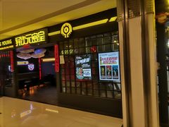 -明日世界密室轰趴·剧本桌游·箭馆团建(国贸店)