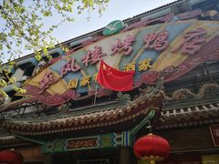 -燕风楼烤鸭店(建设总店)