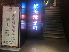 门面-柴窝堡辣子鸡(文艺路店)