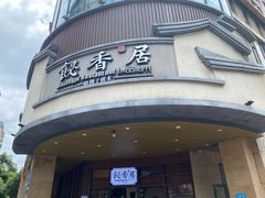 -飶香居(省博物馆店)