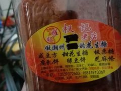 腐乳饼-权记百年老字号(牌坊街店)