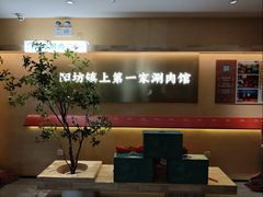大堂-阳坊胜利涮羊肉(阳坊老店)