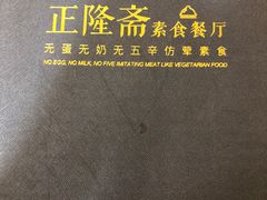 -正隆斋素食超市(西四店)