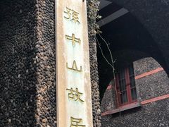 -上海孙中山故居纪念馆