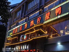 门面-甘家界牌柠檬鸭(青山店)