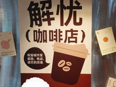 -有趣人类咖啡(永庆坊店)