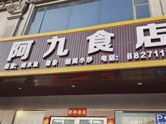-阿九食店(南湾南路店)