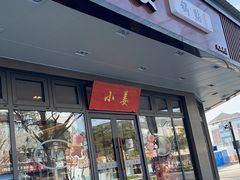-小姜锅贴(凤凰街店)