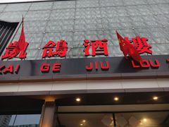 -凯鸽酒楼(大同振兴街店)